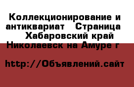  Коллекционирование и антиквариат - Страница 7 . Хабаровский край,Николаевск-на-Амуре г.